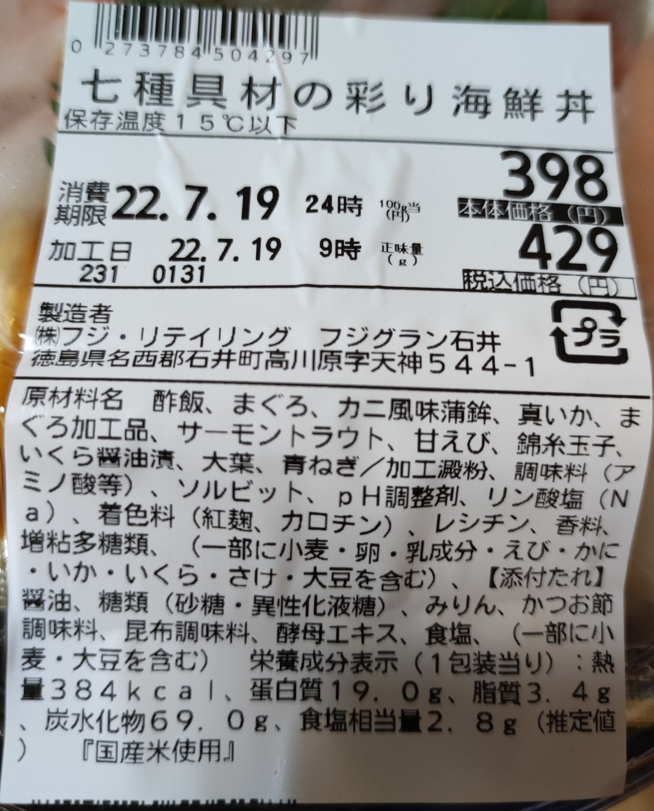 七種具材の彩り海鮮丼 - Ingredienser - ja