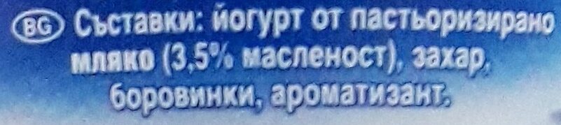 ЙОГУРТ С БОРОВИНКИ. 6,3% боровинки. - Ingredienser - bg