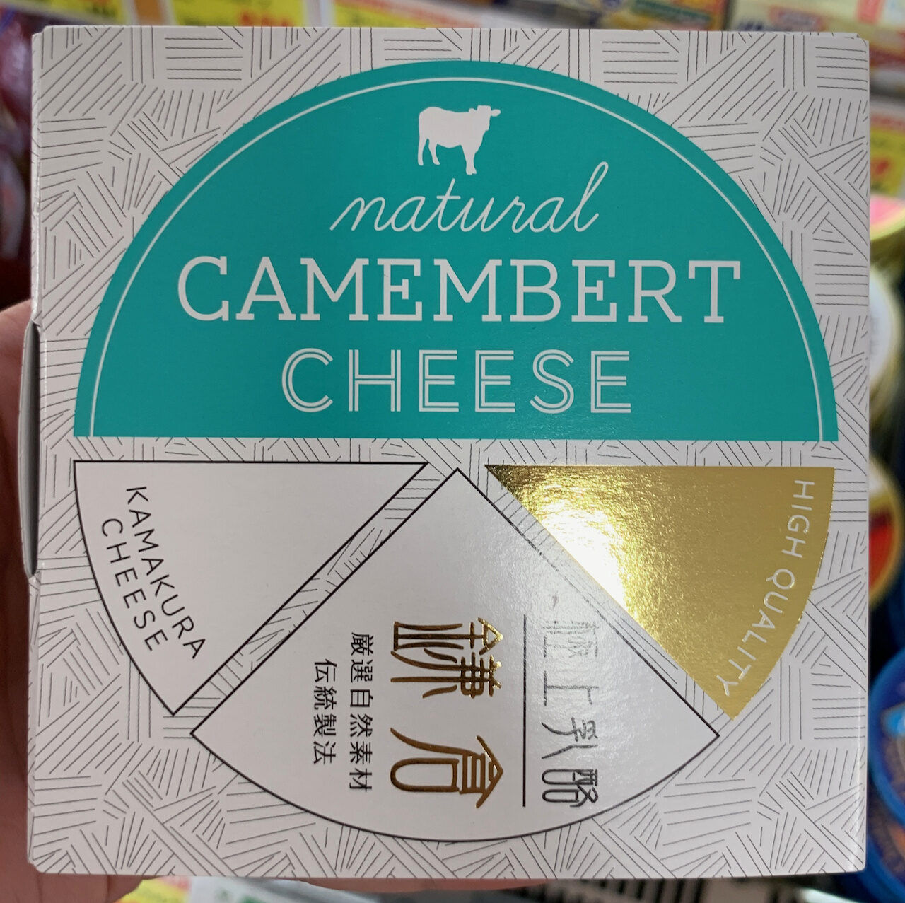 鎌倉極上乳酪　（カマンベールチーズ） - 製品