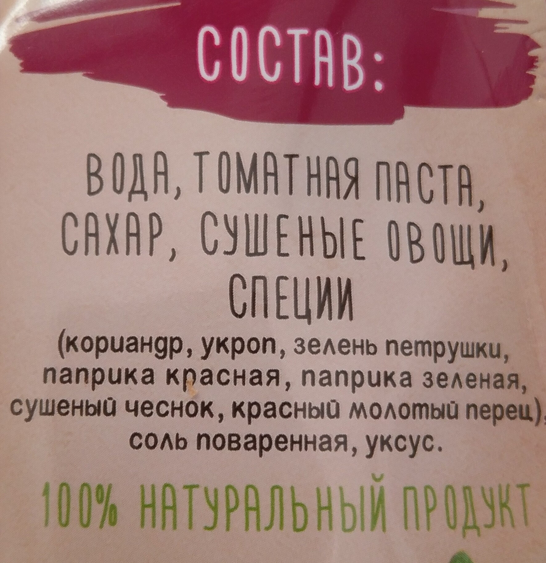 Кетчуп шашлычный - Ingredients - ru