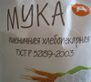 Мука пшеничная хлебопекарная ГОСТ Р 52189-2003. - Product