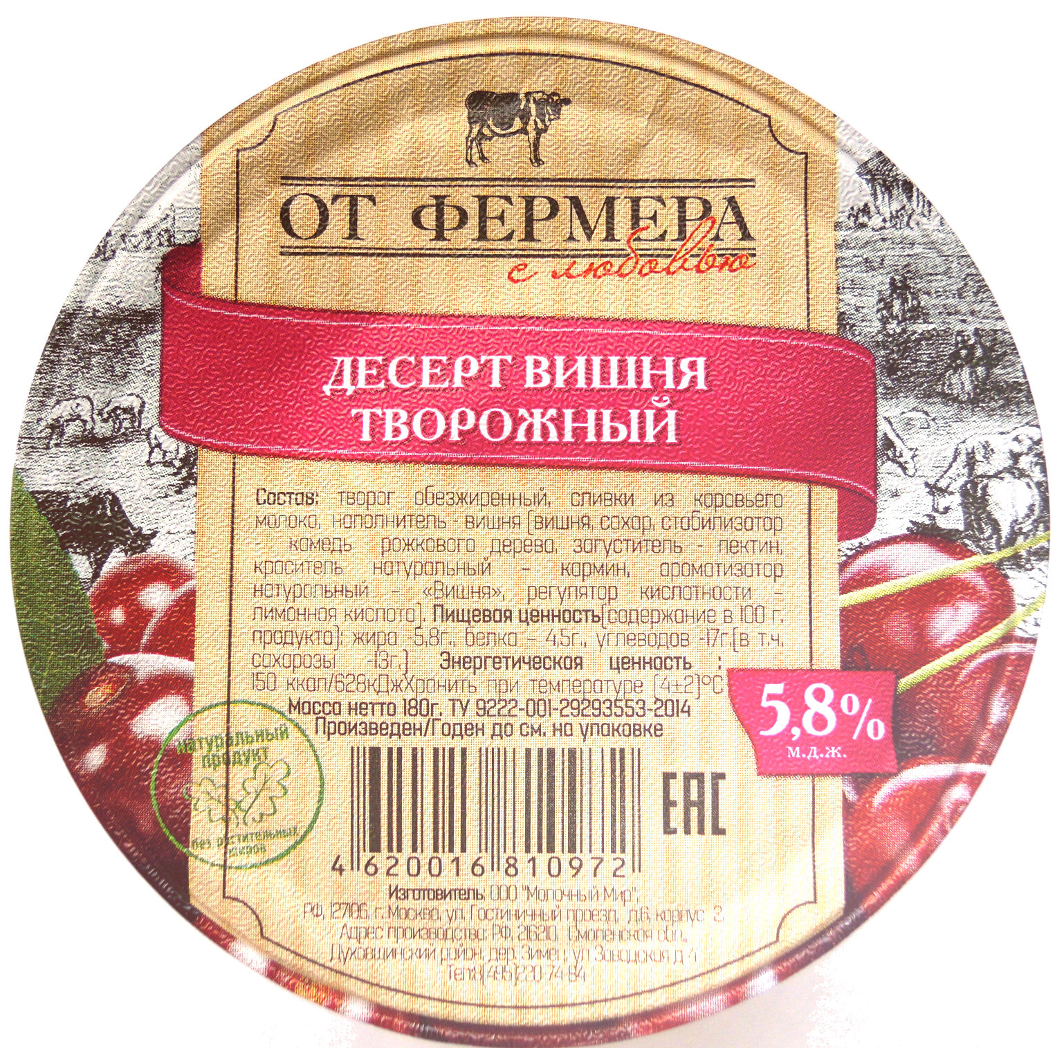 Десерт вишня творожный 5,8 % - Product - ru