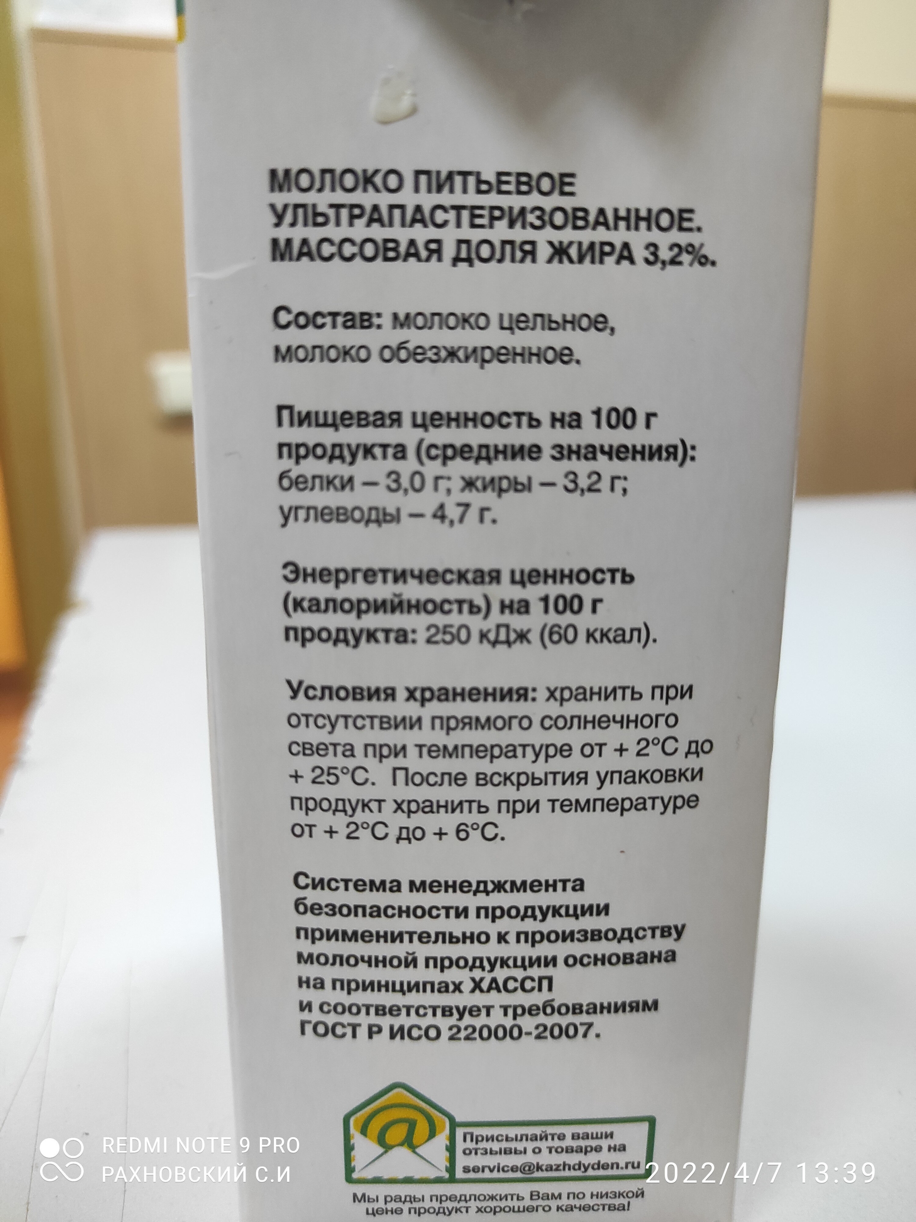 Молоко ультрапасиеризованное 3,2% - Ingredienser - ru