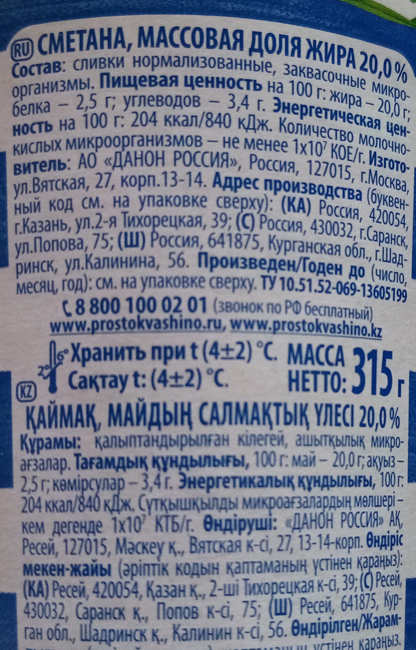 Сметана 20 % - Ingredienser - ru