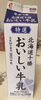 北海道十勝おいしい牛乳 - Product