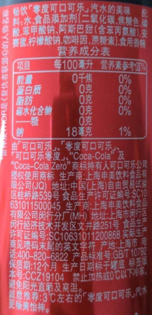 Coca Cola - 营养成分